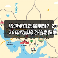 旅游资讯选择困难？2026年权威旅游信息获取指南（图2）