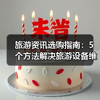 旅游资讯选购指南：5个方法解决旅游设备维护与常见问题（图2）