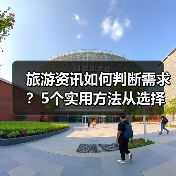旅游资讯如何判断需求？5个实用方法从选择到使用维护（图1）