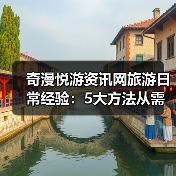 奇漫悦游资讯网旅游日常经验：5大方法从需求判断到使用维护（图4）