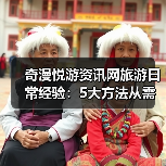 奇漫悦游资讯网旅游日常经验：5大方法从需求判断到使用维护（图3）