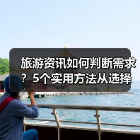 旅游资讯如何判断需求？5个实用方法从选择到使用维护（图3）