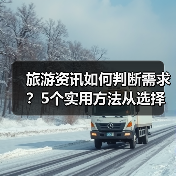 旅游资讯如何判断需求？5个实用方法从选择到使用维护（图4）