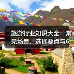 旅游行业知识大全：常见场景、选择要点与6大方法（图1）