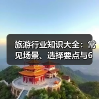 旅游行业知识大全：常见场景、选择要点与6大方法