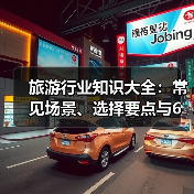 旅游行业知识大全：常见场景、选择要点与6大方法（图3）