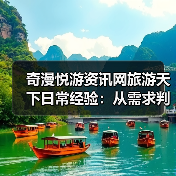 奇漫悦游资讯网旅游天下日常经验：从需求判断到维护指南（图3）