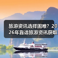 旅游资讯选择困难？2026年靠谱旅游资讯获取指南（图2）
