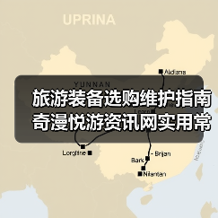 旅游装备选购维护指南 奇漫悦游资讯网实用常见问题解析（图2）