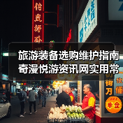 旅游装备选购维护指南 奇漫悦游资讯网实用常见问题解析（图3）