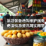 旅游装备选购维护指南 奇漫悦游资讯网实用常见问题解析