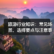 旅游行业知识：常见场景、选择要点与注意事项2026攻略（图1）