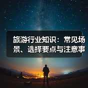 旅游行业知识：常见场景、选择要点与注意事项2026攻略（图4）