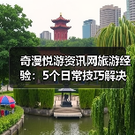 奇漫悦游资讯网旅游经验：5个日常技巧解决需求判断与维护难题（图2）