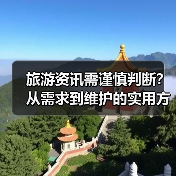 旅游资讯需谨慎判断？从需求到维护的实用方法（图1）
