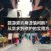 旅游资讯需谨慎判断？从需求到维护的实用方法（图2）