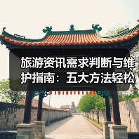 旅游资讯需求判断与维护指南：五大方法轻松搞定（图2）