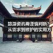 旅游资讯需谨慎判断？从需求到维护的实用方法