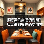 旅游资讯需谨慎判断？从需求到维护的实用方法（图3）