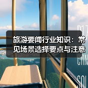 旅游要闻行业知识：常见场景选择要点与注意事项2026（图3）