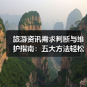 旅游资讯需求判断与维护指南：五大方法轻松搞定