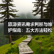 旅游资讯需求判断与维护指南：五大方法轻松搞定（图4）
