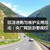 旅游选购与维护实用指南 | 央广网旅游要闻权威解析（图1）
