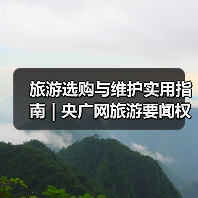 旅游选购与维护实用指南 | 央广网旅游要闻权威解析（图2）