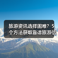 旅游资讯选择困难？5个方法获取靠谱旅游信息（图2）
