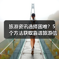 旅游资讯选择困难？5个方法获取靠谱旅游信息（图1）