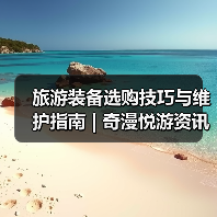 旅游装备选购技巧与维护指南 | 奇漫悦游资讯网实用攻略