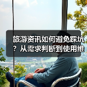 旅游资讯如何避免踩坑？从需求判断到使用维护的5个实用方法（图1）