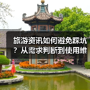 旅游资讯如何避免踩坑？从需求判断到使用维护的5个实用方法