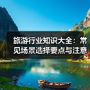 旅游行业知识大全：常见场景选择要点与注意事项2026（图2）