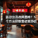 旅游资讯选择困难？5个方法获取靠谱旅游信息
