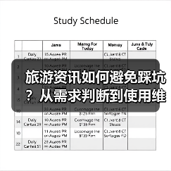 旅游资讯如何避免踩坑？从需求判断到使用维护的5个实用方法（图4）