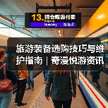旅游装备选购技巧与维护指南 | 奇漫悦游资讯网实用攻略（图4）