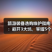 旅游装备选购维护指南：避开3大坑，掌握5个实用方法（图2）