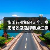 旅游行业知识大全：常见场景及选择要点注意事项（图2）