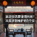 旅游资讯要谨慎判断？从需求到维护的5个实用方法（图2）