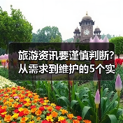 旅游资讯要谨慎判断？从需求到维护的5个实用方法（图1）