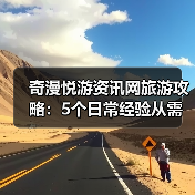 奇漫悦游资讯网旅游攻略：5个日常经验从需求判断到维护保养（图2）