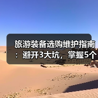 旅游装备选购维护指南：避开3大坑，掌握5个实用方法（图3）