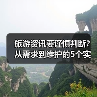 旅游资讯要谨慎判断？从需求到维护的5个实用方法