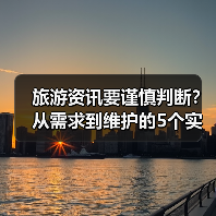 旅游资讯要谨慎判断？从需求到维护的5个实用方法（图3）