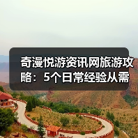 奇漫悦游资讯网旅游攻略：5个日常经验从需求判断到维护保养（图4）