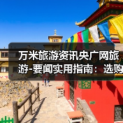万米旅游资讯央广网旅游-要闻实用指南：选购维护与常见问题（图4）