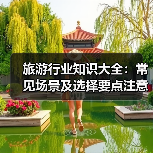 旅游行业知识大全：常见场景及选择要点注意事项（图4）