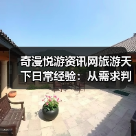奇漫悦游资讯网旅游天下日常经验：从需求判断到用品维护（图2）