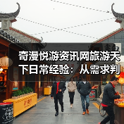 奇漫悦游资讯网旅游天下日常经验：从需求判断到用品维护（图1）